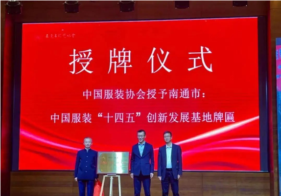 从“衣被天下”走向“衣品天下”——南通挂牌“十四五”中国服装创新发展基地